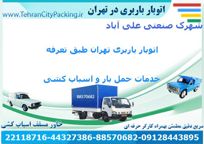 اتوبار شهرک صنعتی علی آباد